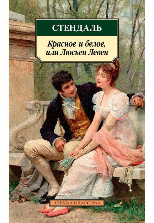 Книга Червоне та біле, або Люсьєн Левен