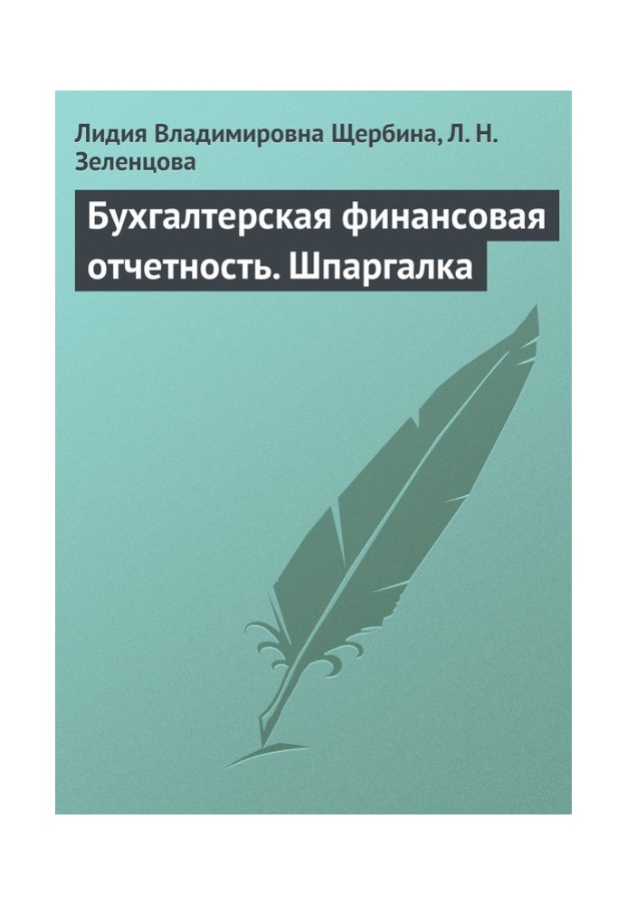 Книга Бухгалтерська фінансова звітність. Шпаргалка