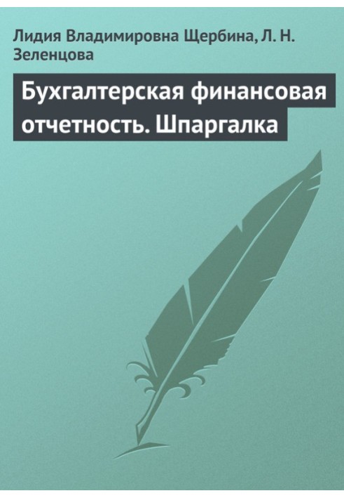 Книга Бухгалтерська фінансова звітність. Шпаргалка
