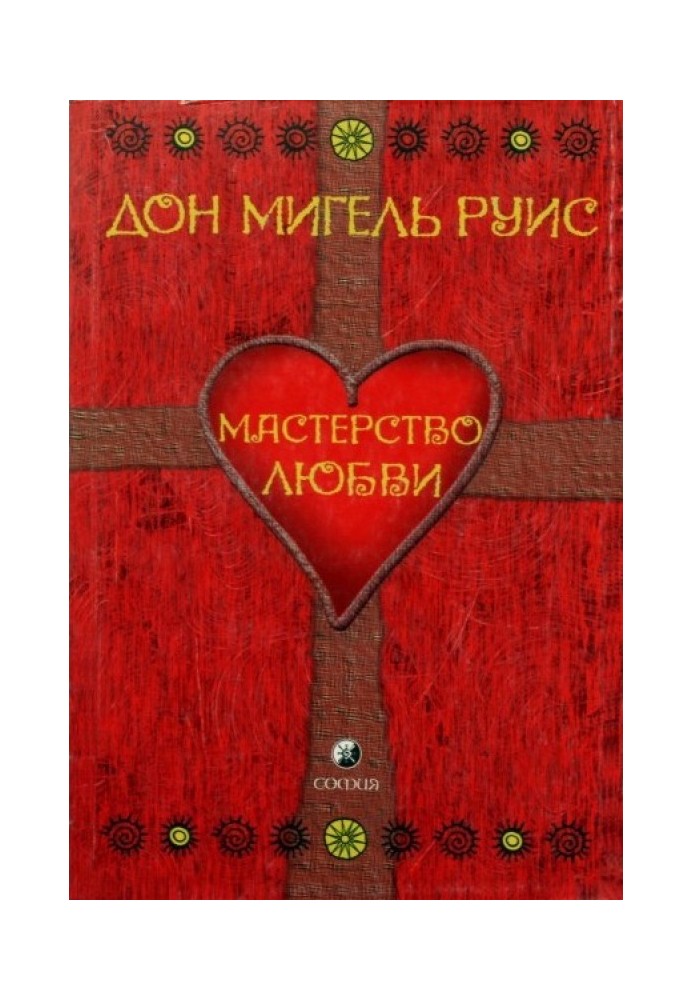 Книга Майстерність Кохання