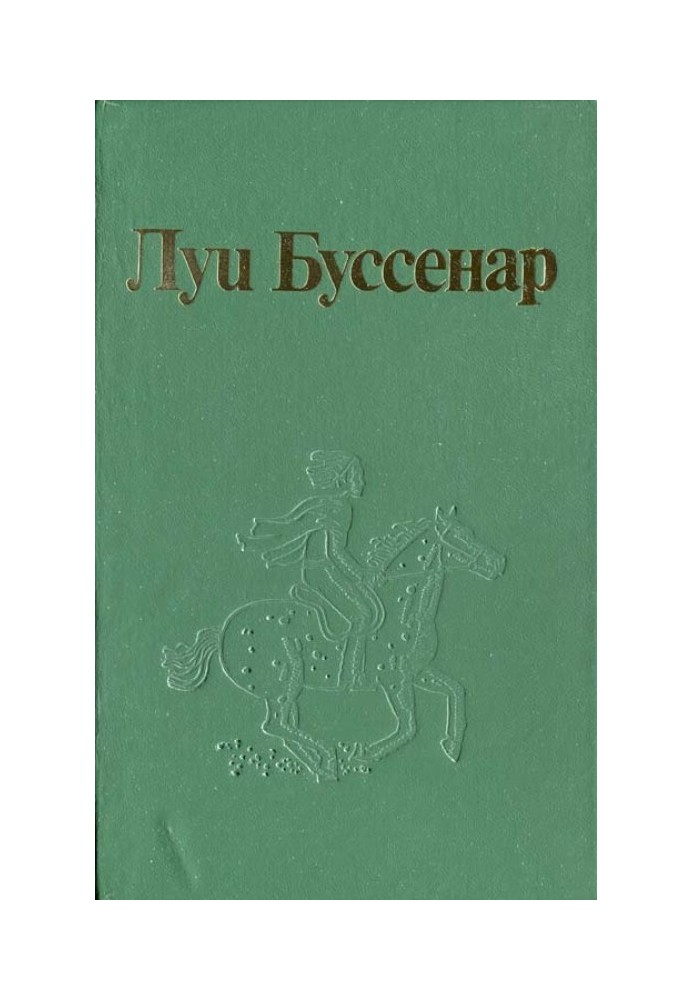 Книга Как капитан Ландри испугался и был награжден