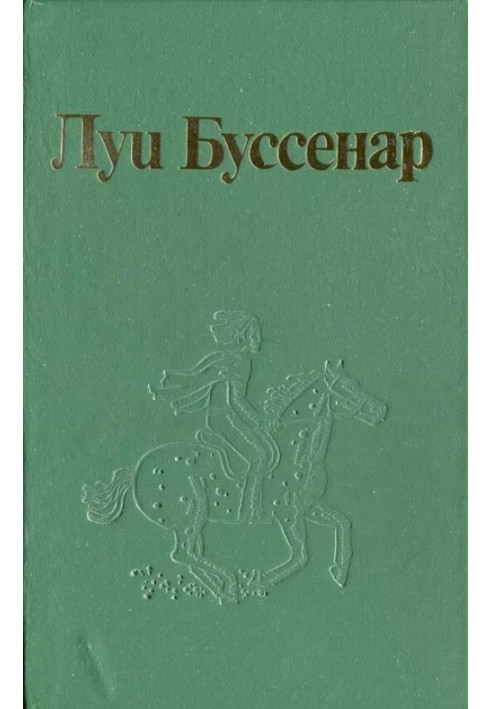Книга Как капитан Ландри испугался и был награжден