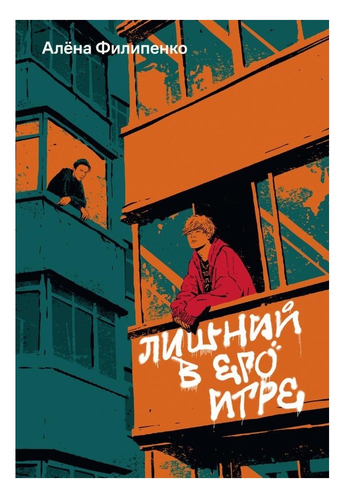 Книга Лишний в его игре
