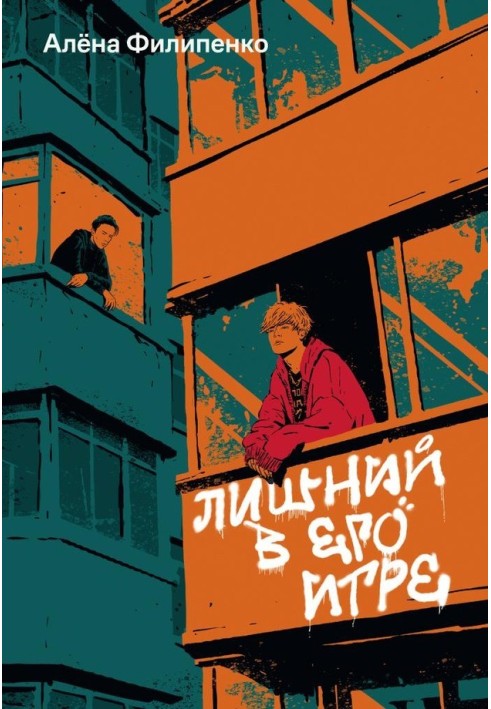 Книга Лишний в его игре