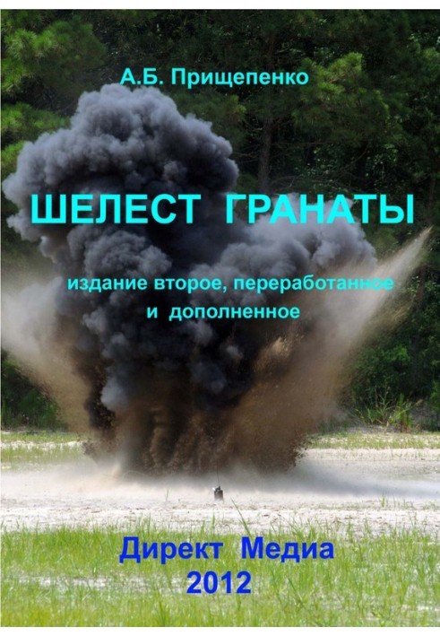 Книга Шелест гранаты. Издание второе, переработанное и дополненное
