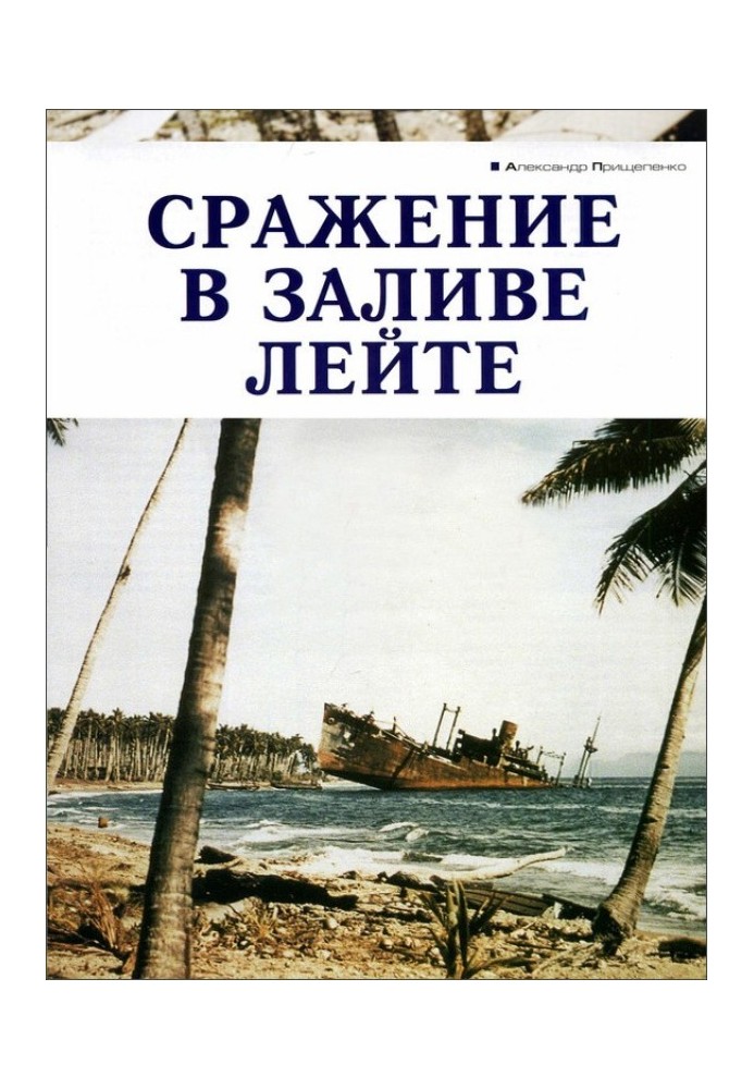 Книга Бій у затоці Лійте