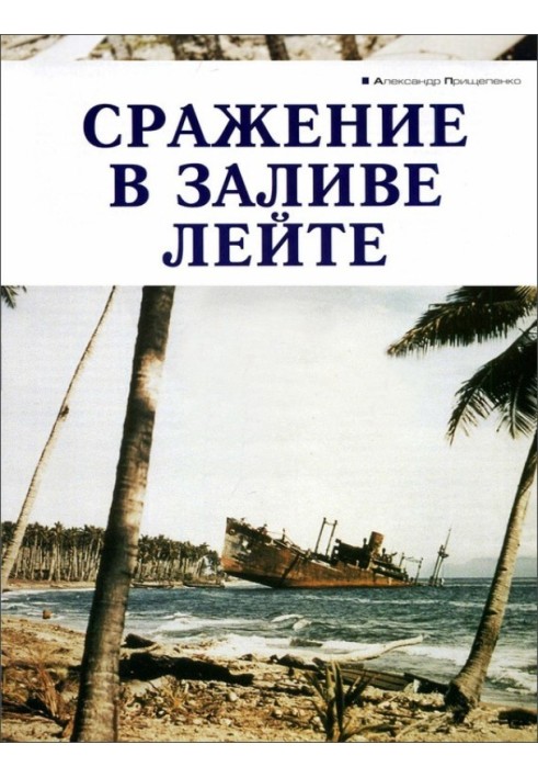 Книга Бій у затоці Лійте