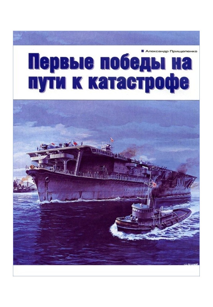 Книга Первые победы на пути к катастрофе