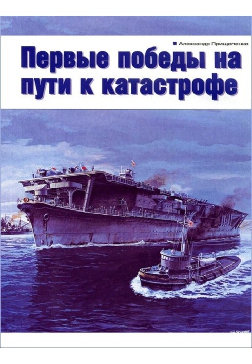 Книга Первые победы на пути к катастрофе