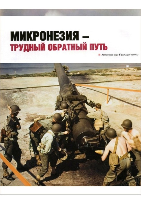 Книга Мікронезія - важкий зворотний шлях