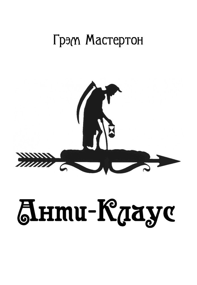 Книга Анти-Клаус