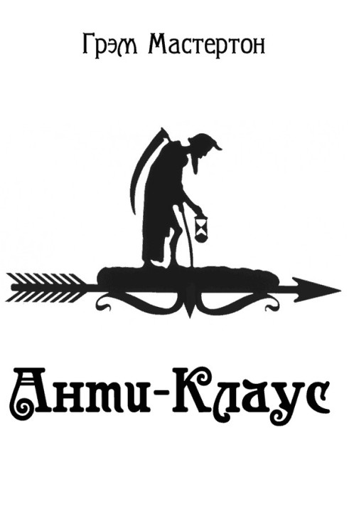 Книга Анти-Клаус