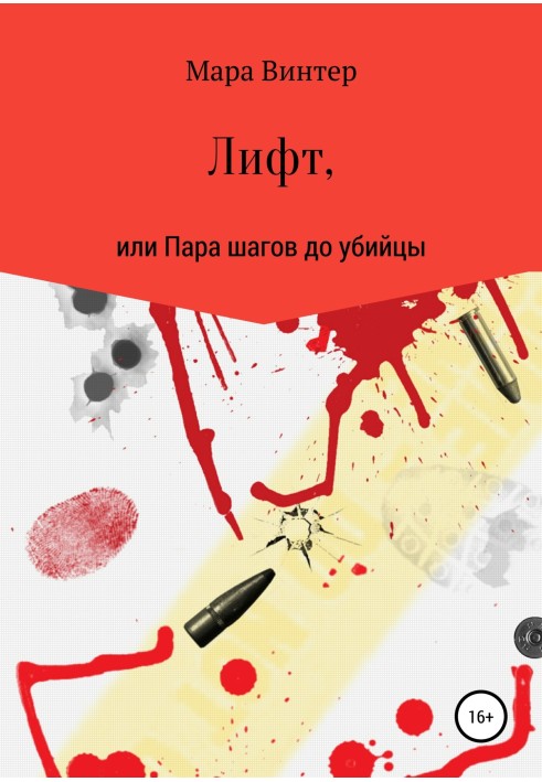 Книга Лифт, или Пара шагов до убийцы