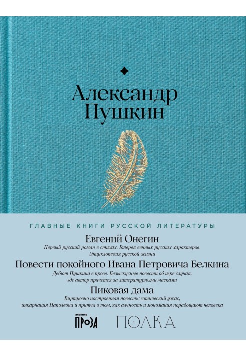 Книга Евгений Онегин. Повести покойного Ивана Петровича Белкина. Пиковая дама