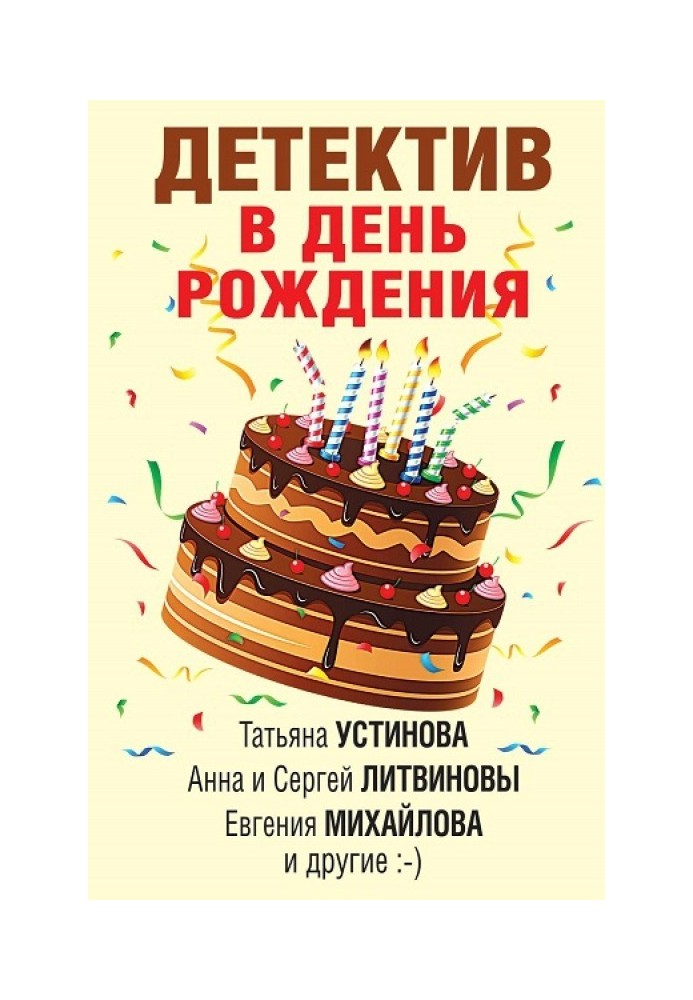 Книга Детектив в день рождения