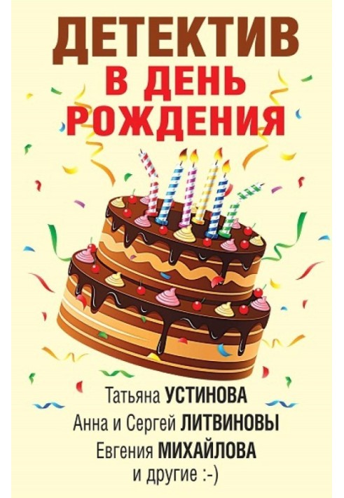 Книга Детектив в день рождения
