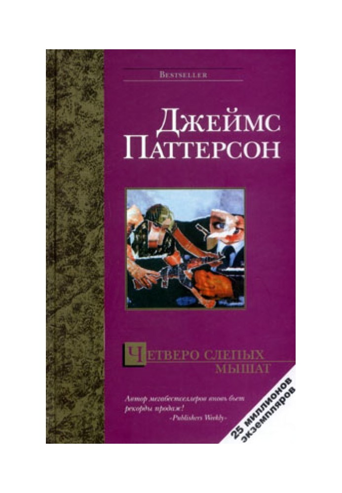 Книга Четверо сліпих мишенят