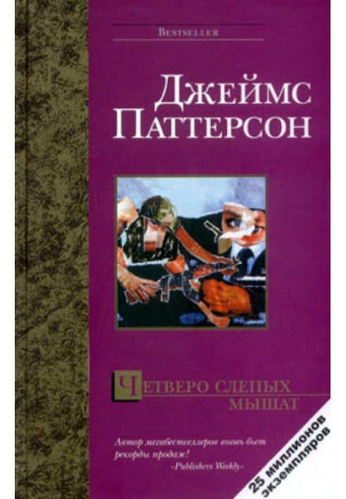 Книга Четверо сліпих мишенят
