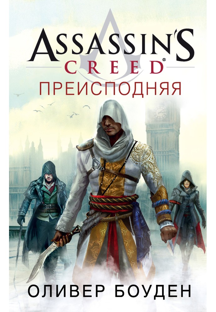 Книга Assassin's Creed. Преисподняя