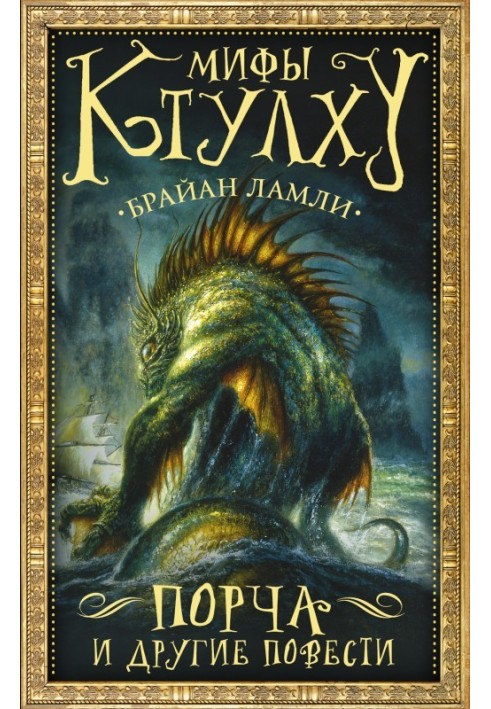 Книга Мифы Ктулху. Порча и другие повести