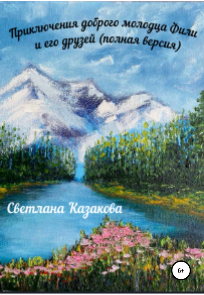 Книга Пригоди доброго молодця Філі та його друзів (повна версія)