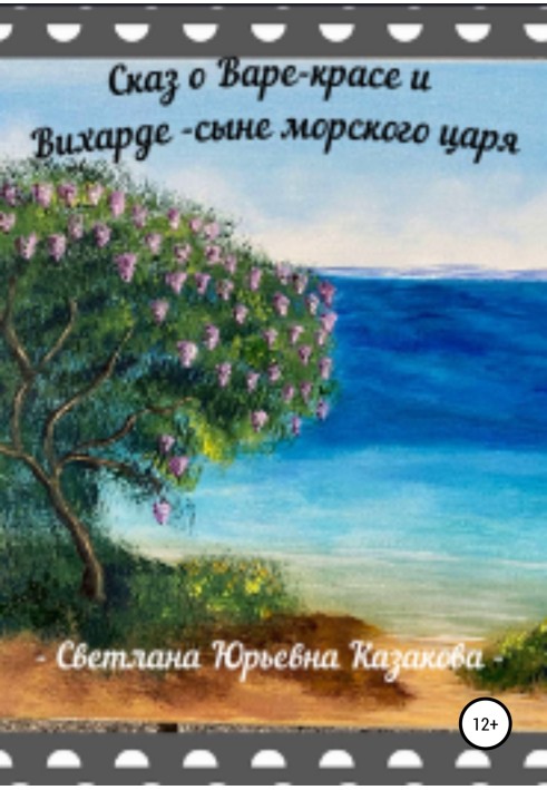 Книга Оповідь про Вару-красу і Віхарда-син морського царя