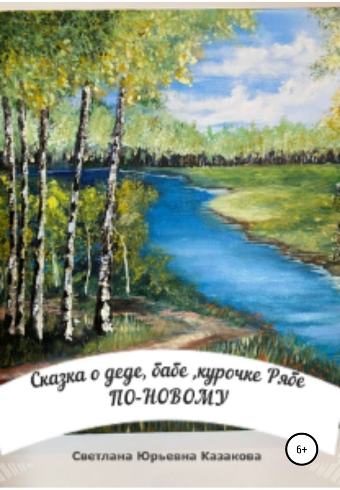 Книга Сказка о деде, бабе, курочке Рябе по-новому…