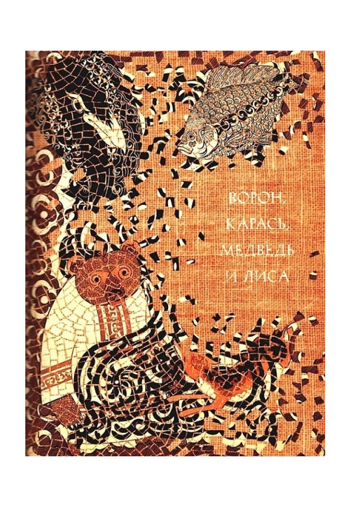 Книга Ворон, карась, ведмідь та лисиця