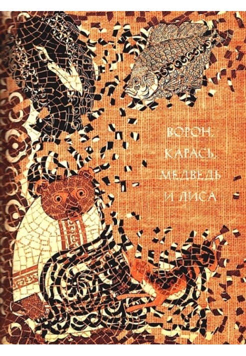 Книга Ворон, карась, ведмідь та лисиця