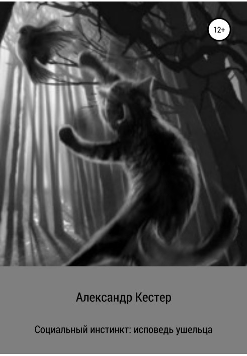 Книга Соціальний інстинкт: сповідь ушельца