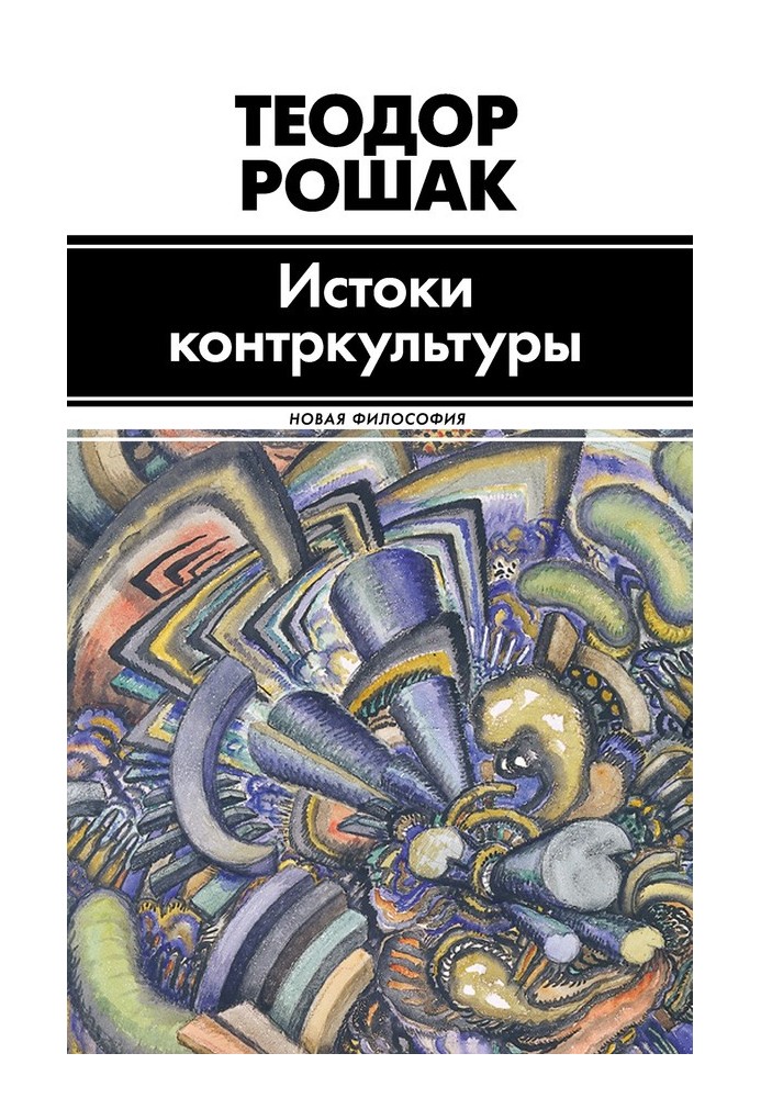 Книга Истоки контркультуры