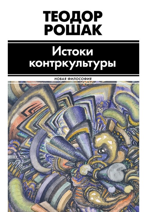 Книга Истоки контркультуры