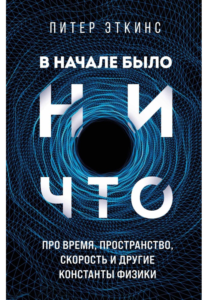 Book In the beginning there was nothing. About time, space, speed and other constants of physics