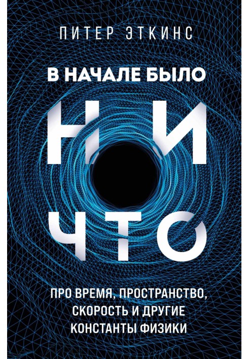 Book In the beginning there was nothing. About time, space, speed and other constants of physics