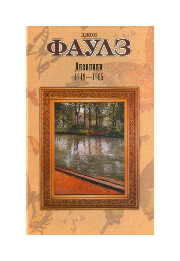 Книга Дневники Фаулз