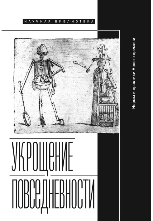 Книга Укрощение повседневности: нормы и практики Нового времени