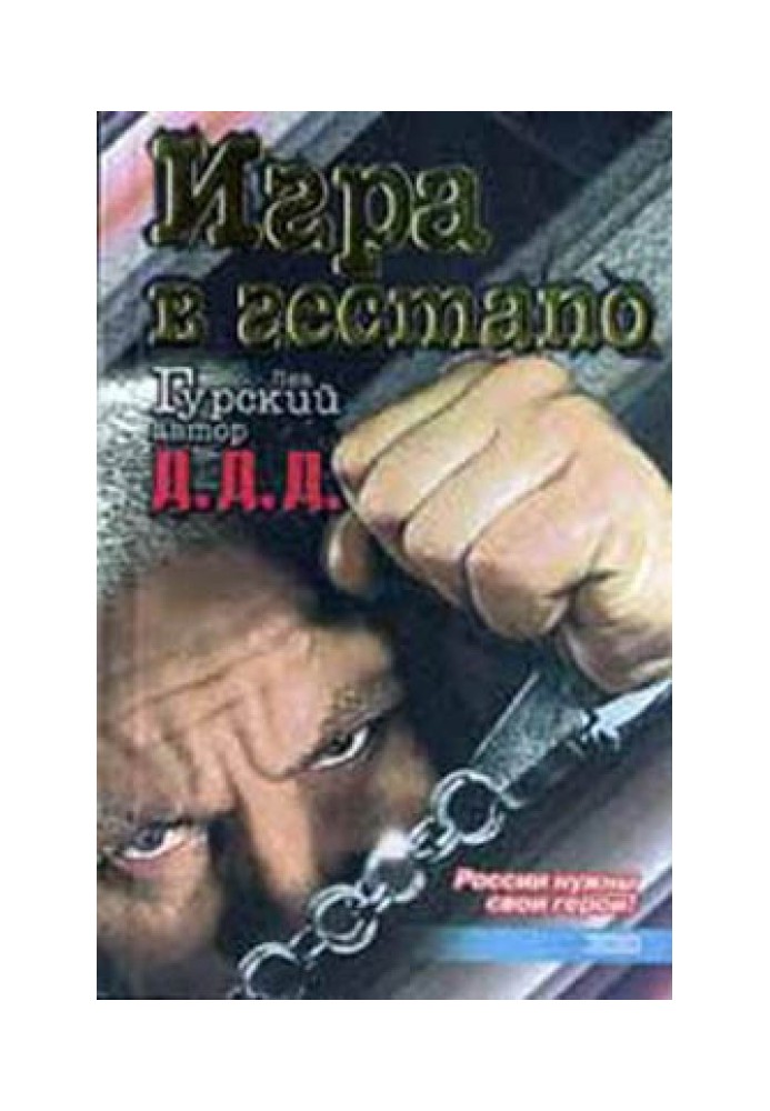 Книга Игра в гестапо