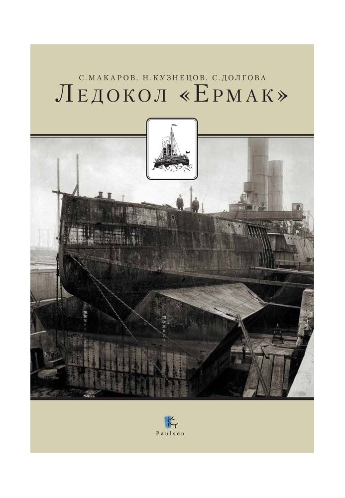 Книга Криголам «Єрмак»