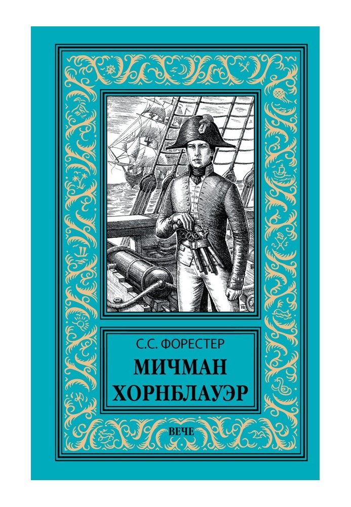 Книга Мичман Хорнблауэр