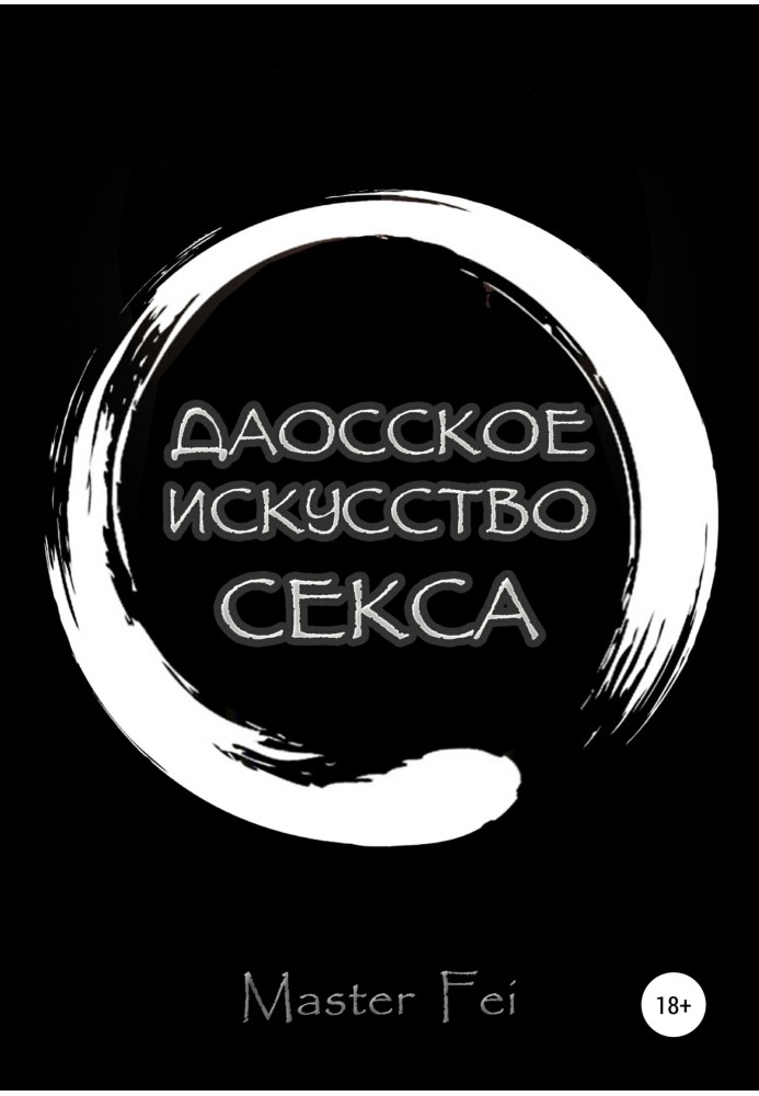 Книга Даоське мистецтво сексу