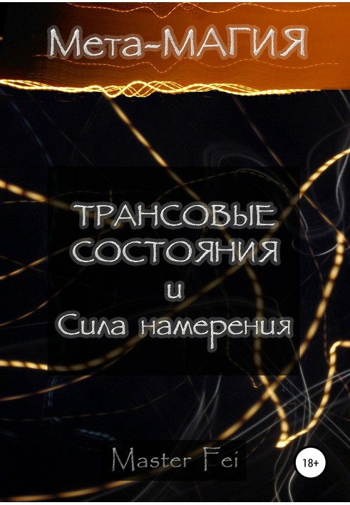 Книга Мета-магия: трансовые состояния и сила намерения
