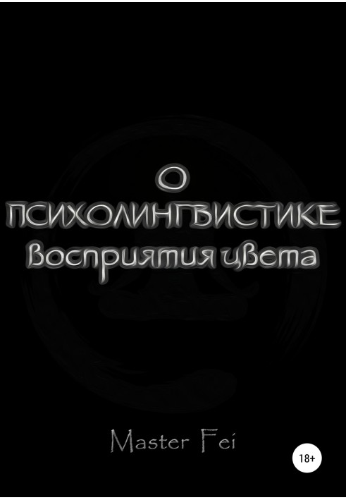 Книга Про психолінгвістику сприйняття кольору