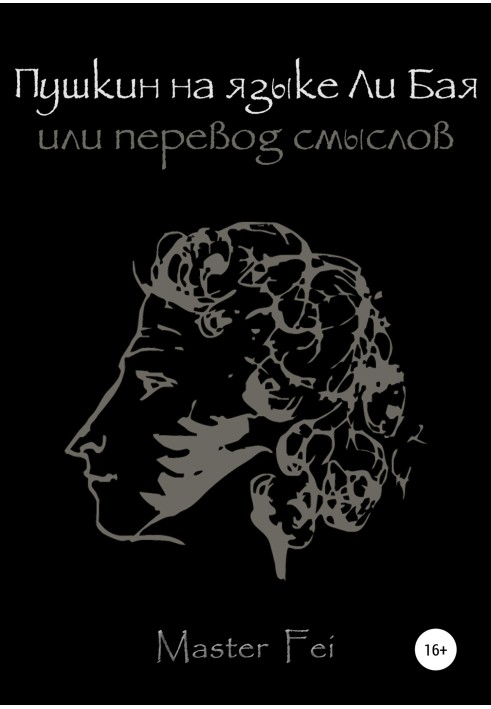 Книга Пушкин на языке Ли Бая, или Перевод смыслов