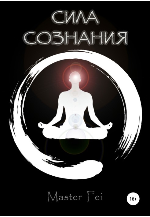 Книга Сила сознания