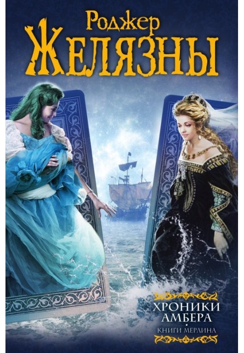 Книга Хроники Амбера. Книги Мерлина