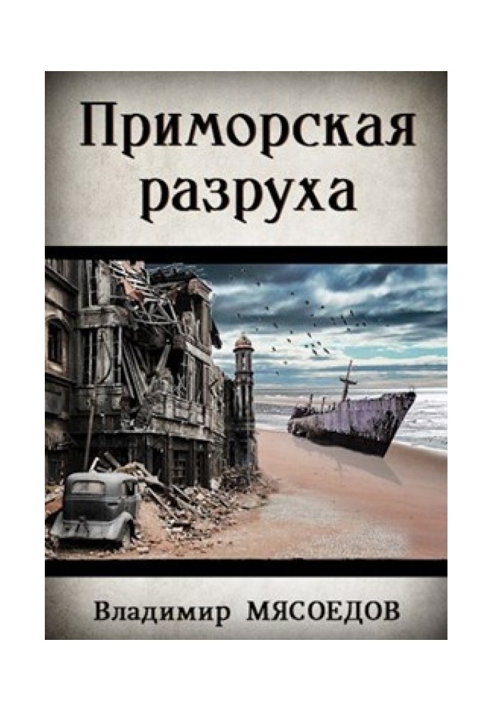 Книга Приморська розруха