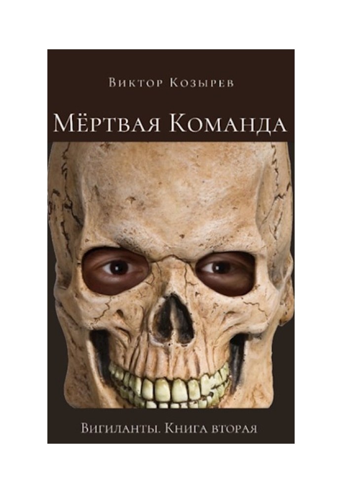 Книга Мёртвая Команда
