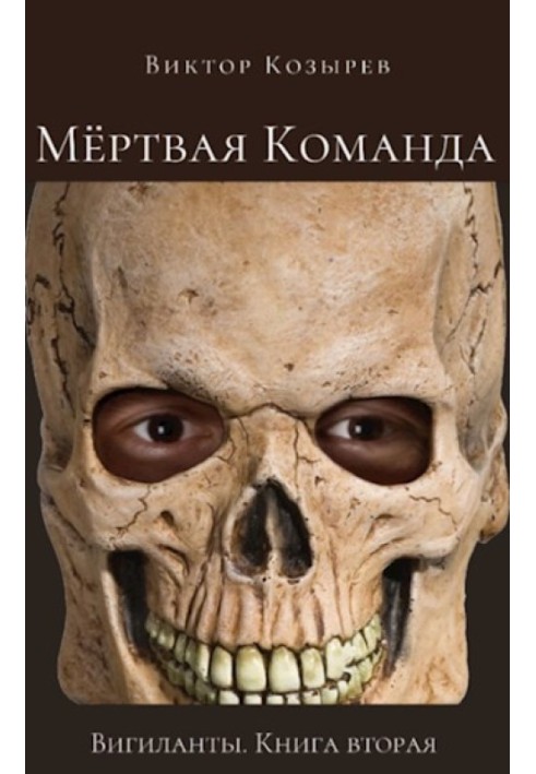 Книга Мёртвая Команда