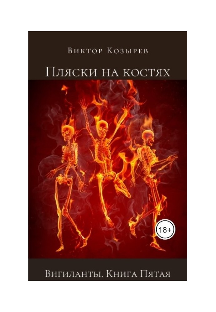 Книга Пляски на костях