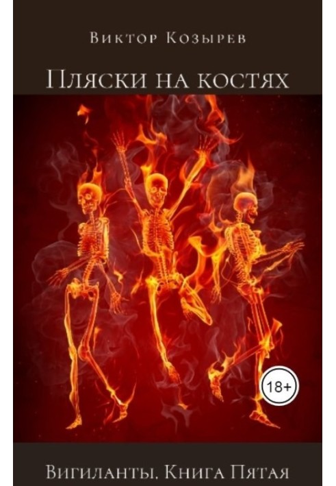 Книга Пляски на костях